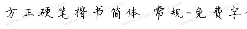 方正硬笔楷书简体 常规字体转换